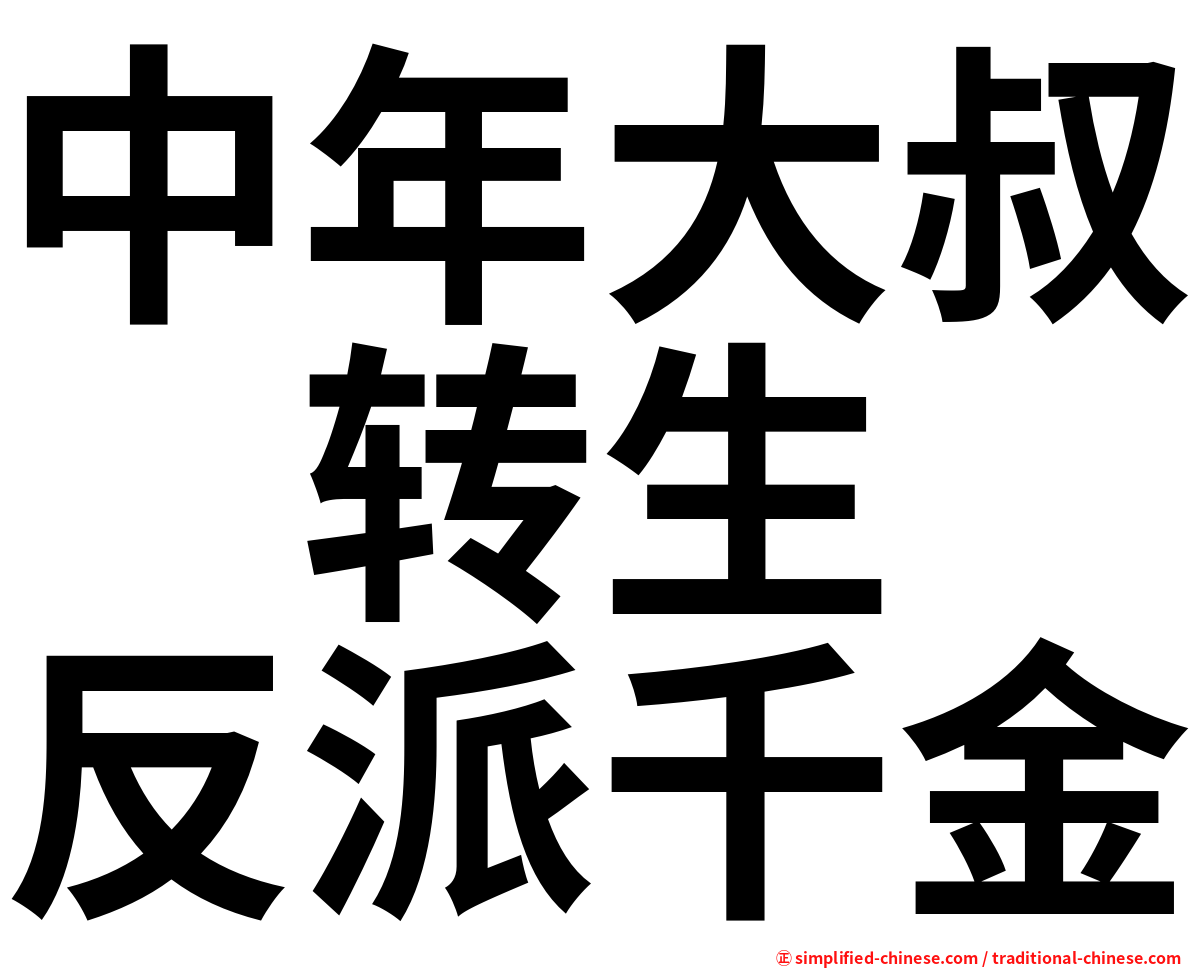 中年大叔　转生　反派千金